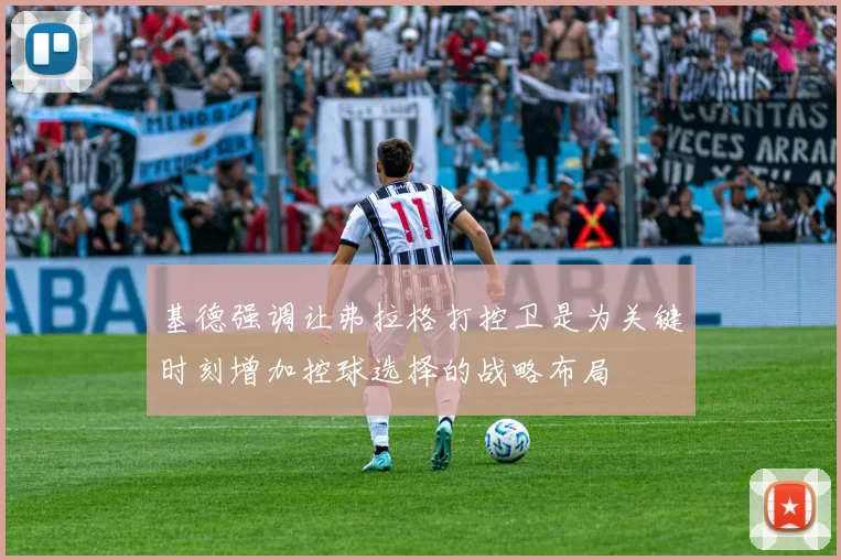 基德强调让弗拉格打控卫是为关键时刻增加控球选择的战略布局