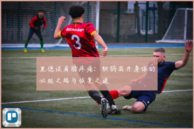 里德谈肩膀疼痛：软弱离开身体的必经之路与恢复之道