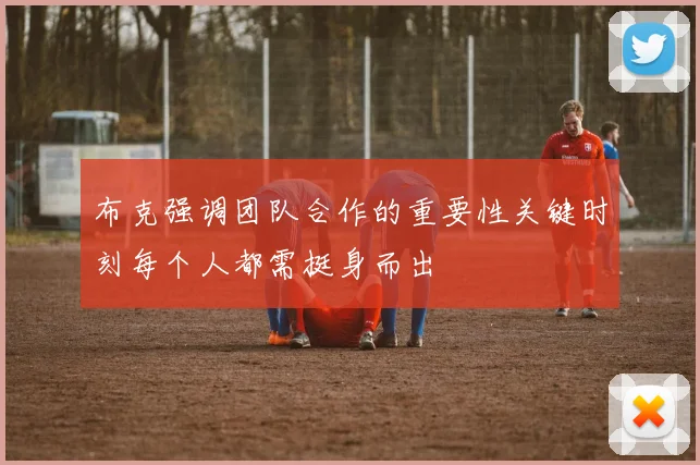 布克强调团队合作的重要性关键时刻每个人都需挺身而出