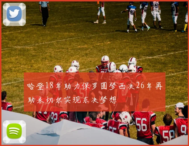 哈登18年助力保罗圆梦西决26年再助米切尔实现东决梦想