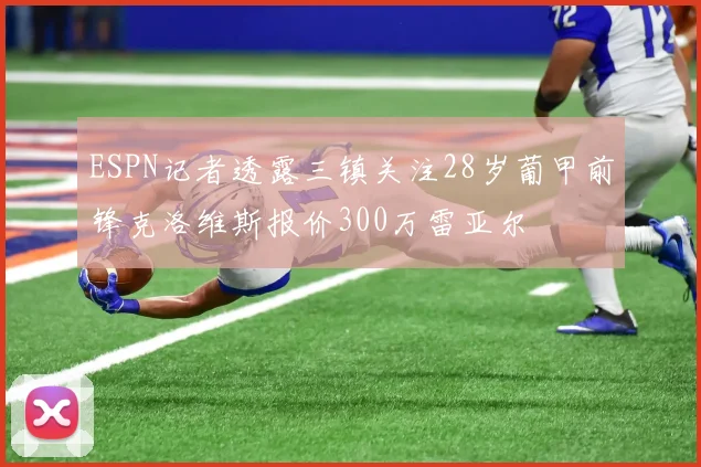ESPN记者透露三镇关注28岁葡甲前锋克洛维斯报价300万雷亚尔