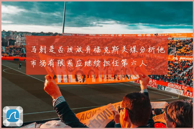 马刺是否该放弃福克斯美媒分析他市场有限或应继续担任第六人
